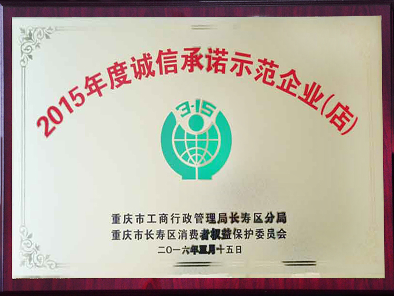 2015年度誠信承諾示范企業