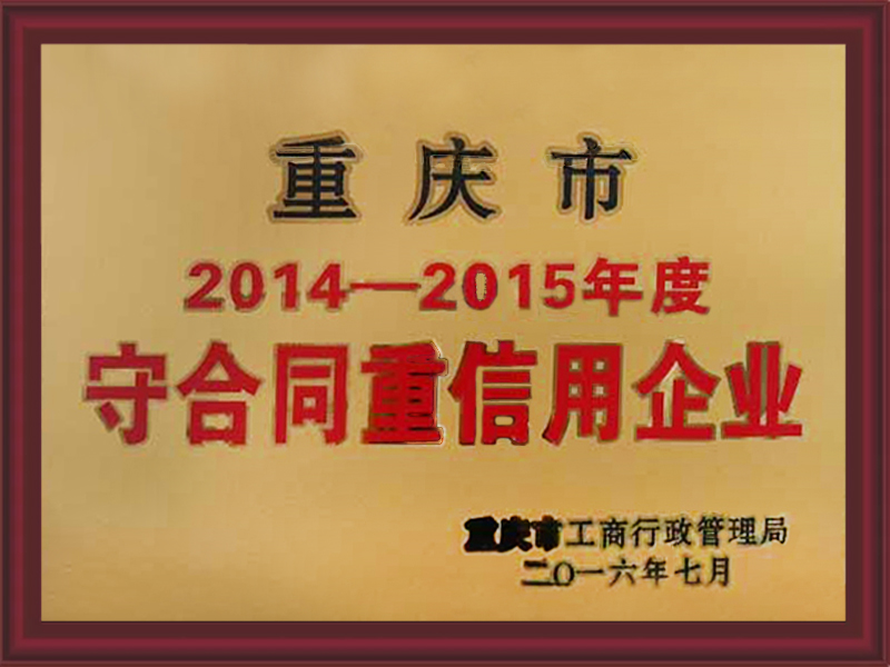 2014-2015年度守合同重信用企業