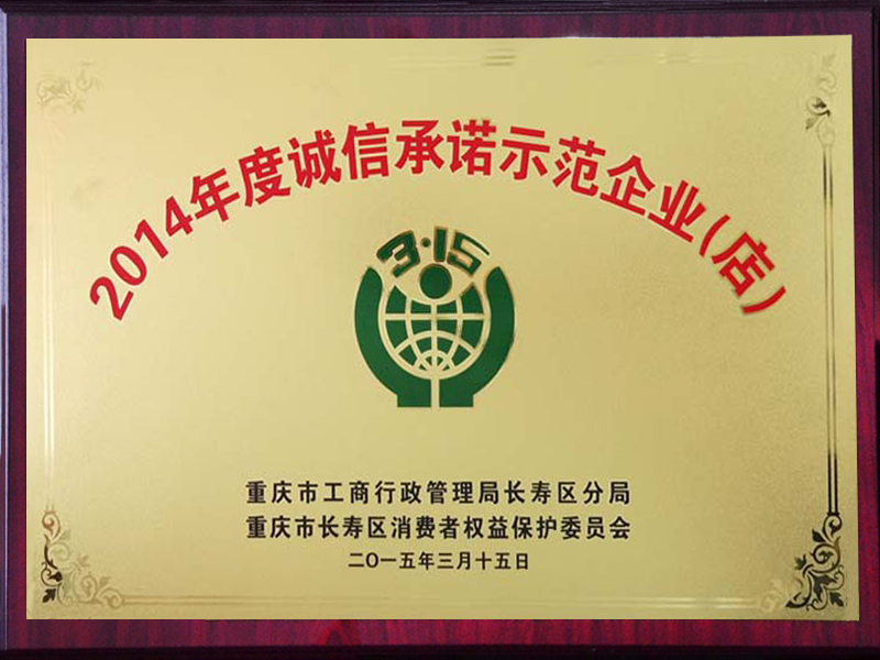 2014年度誠信承諾示范企業